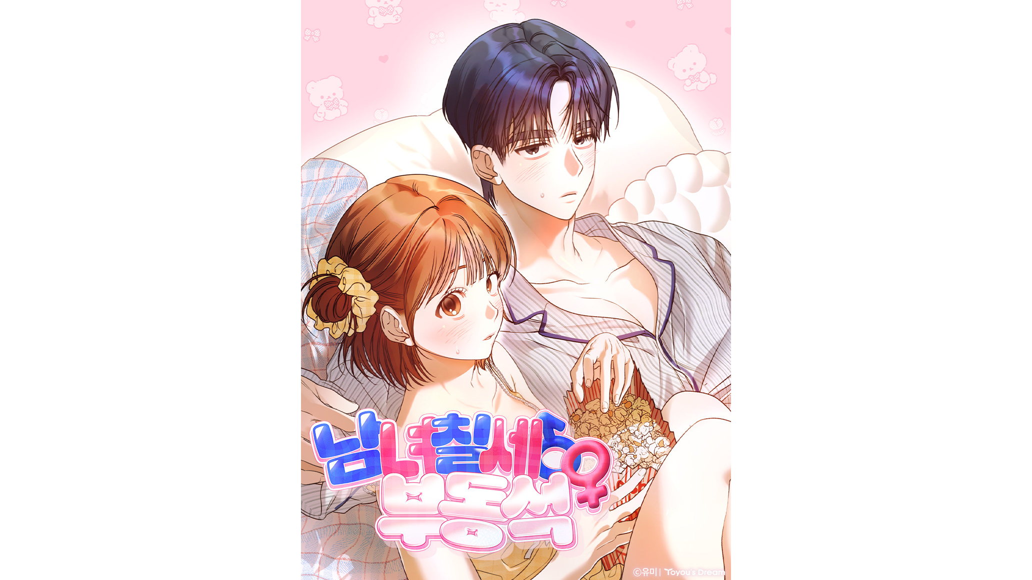 Men and Women Should Keep Their Distance (Working English Title) IP 이미지 1