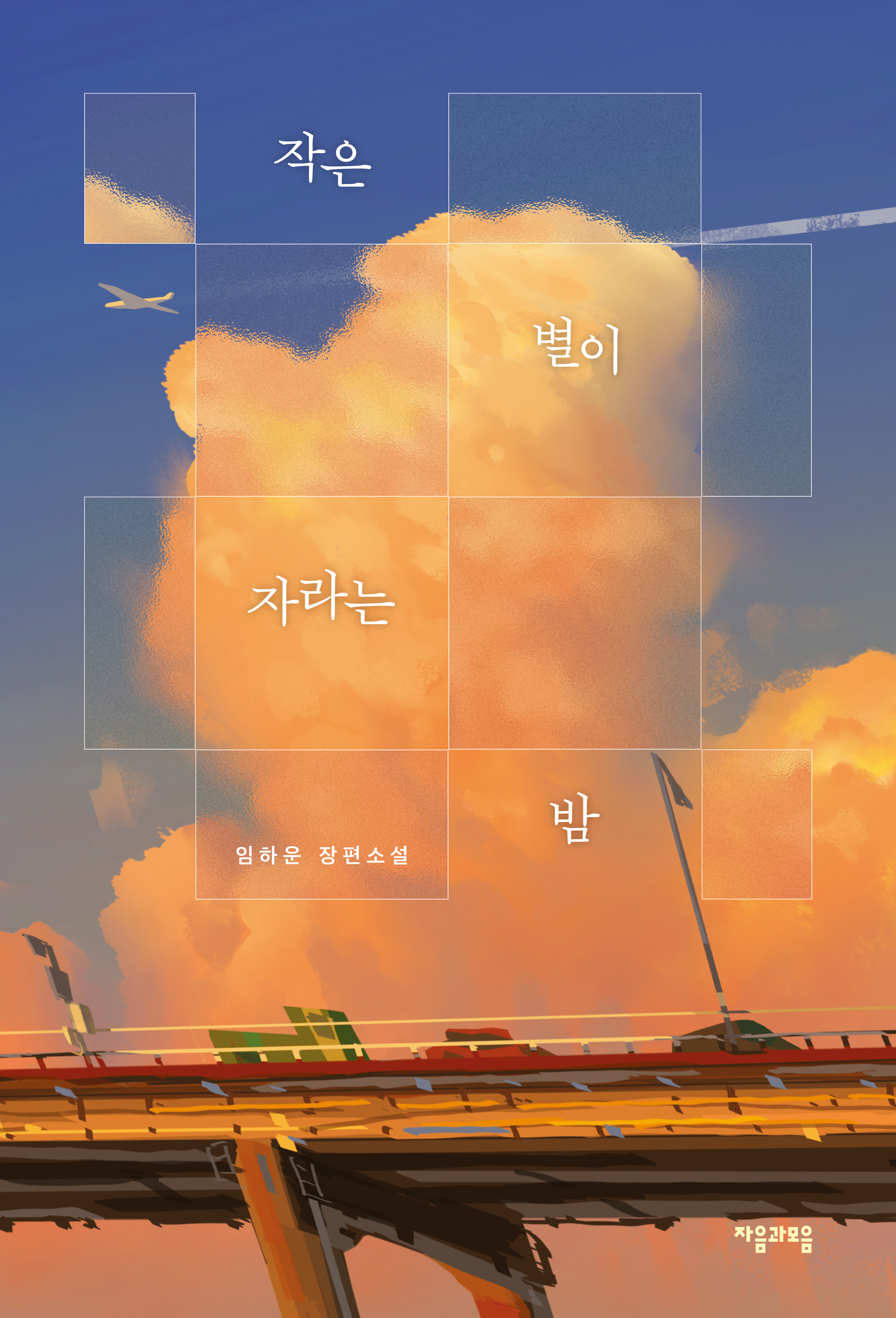 작은 별이 자라는 밤 IP 이미지 1