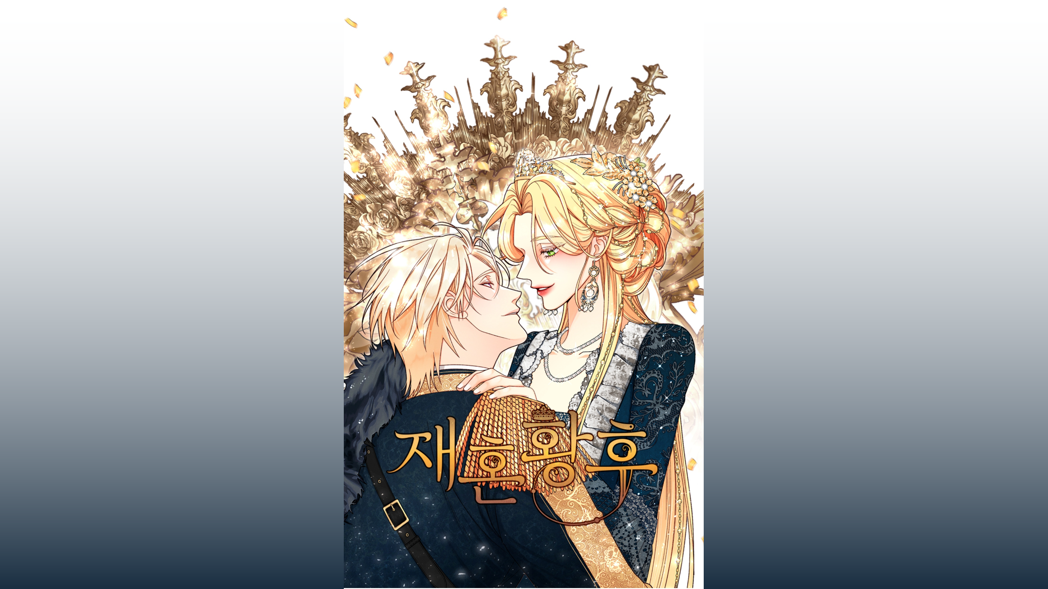 The Remarried Empress IP 이미지 1