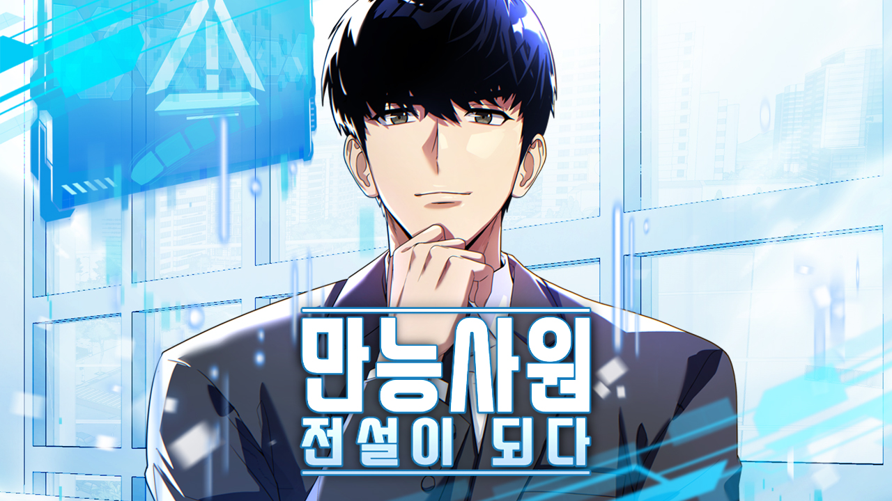 The all-powerful employee becomes a legend IP 이미지 1
