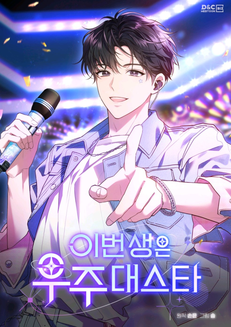 이번 생은 우주대스타 IP 이미지 1