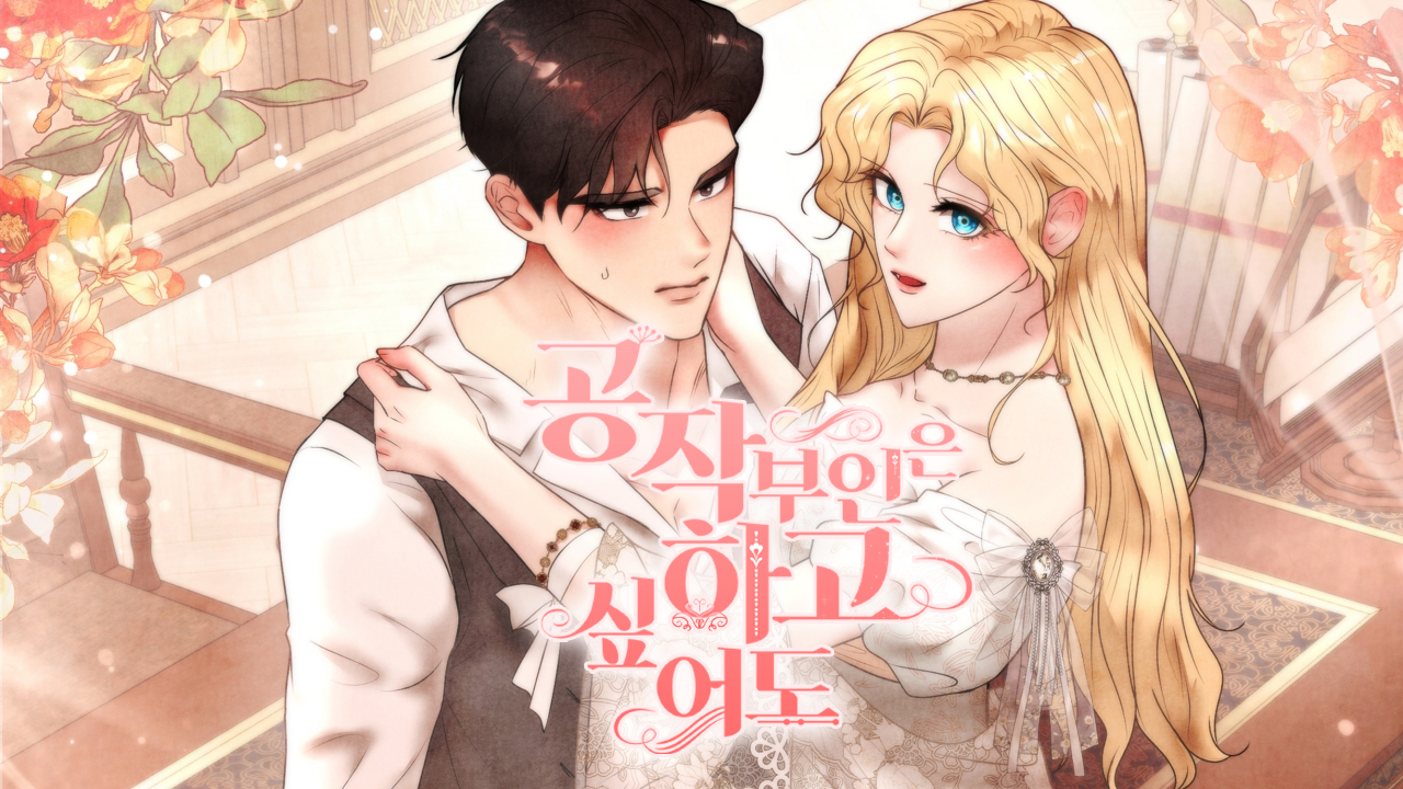 공작부인은 하고 싶어도 IP 이미지 1