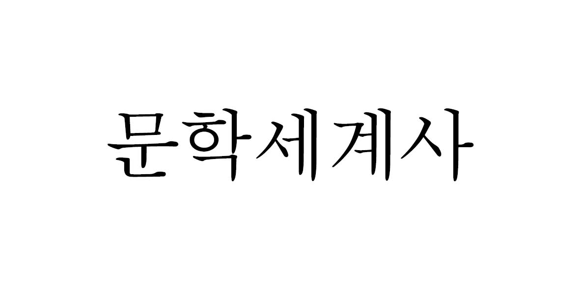 문학세계사 기업 로고