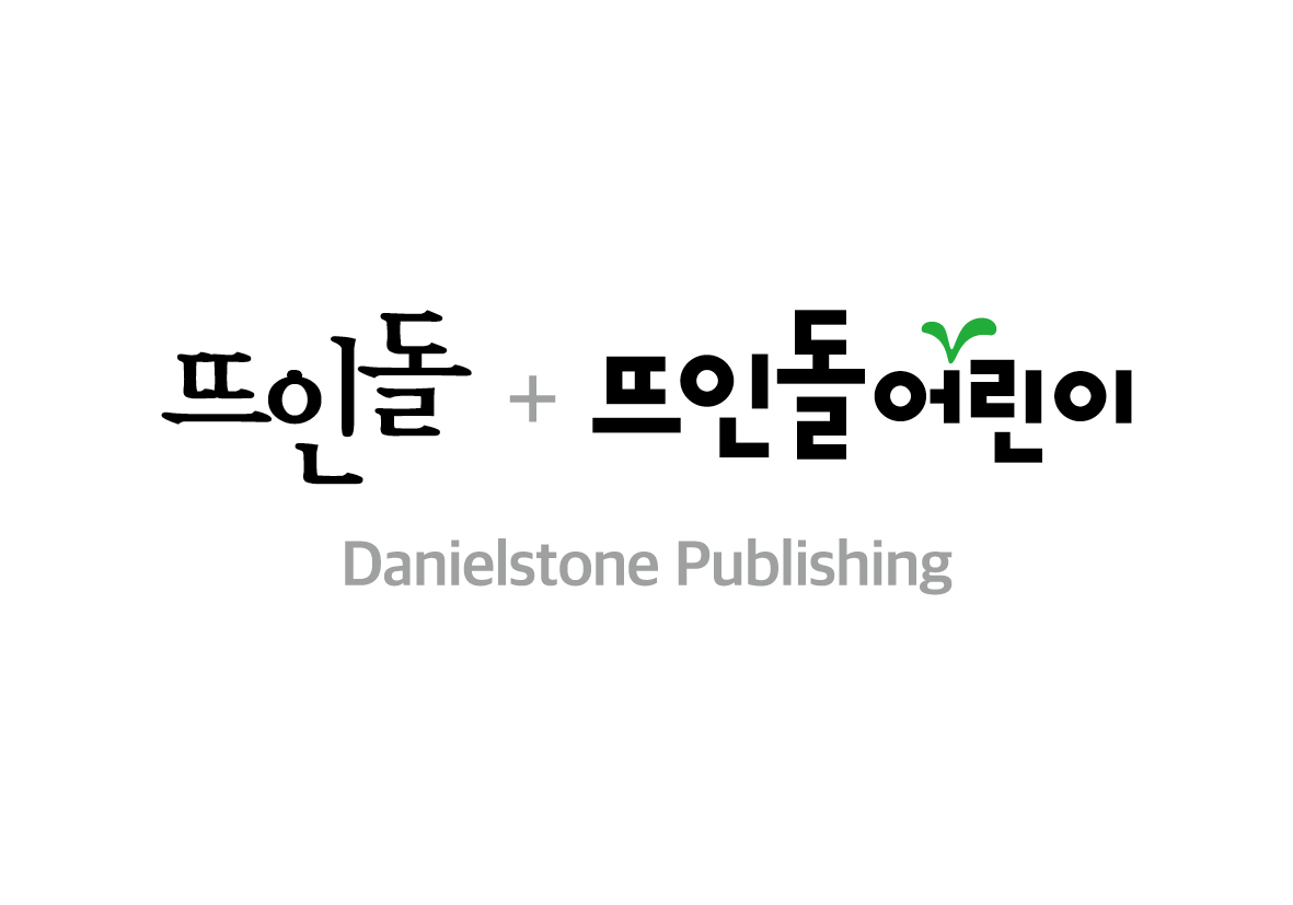 뜨인돌출판(주) 기업 로고