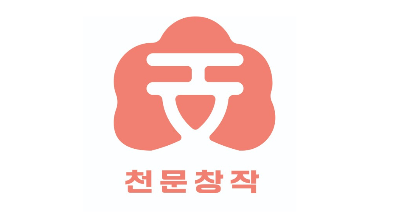 천문창작 기업 로고