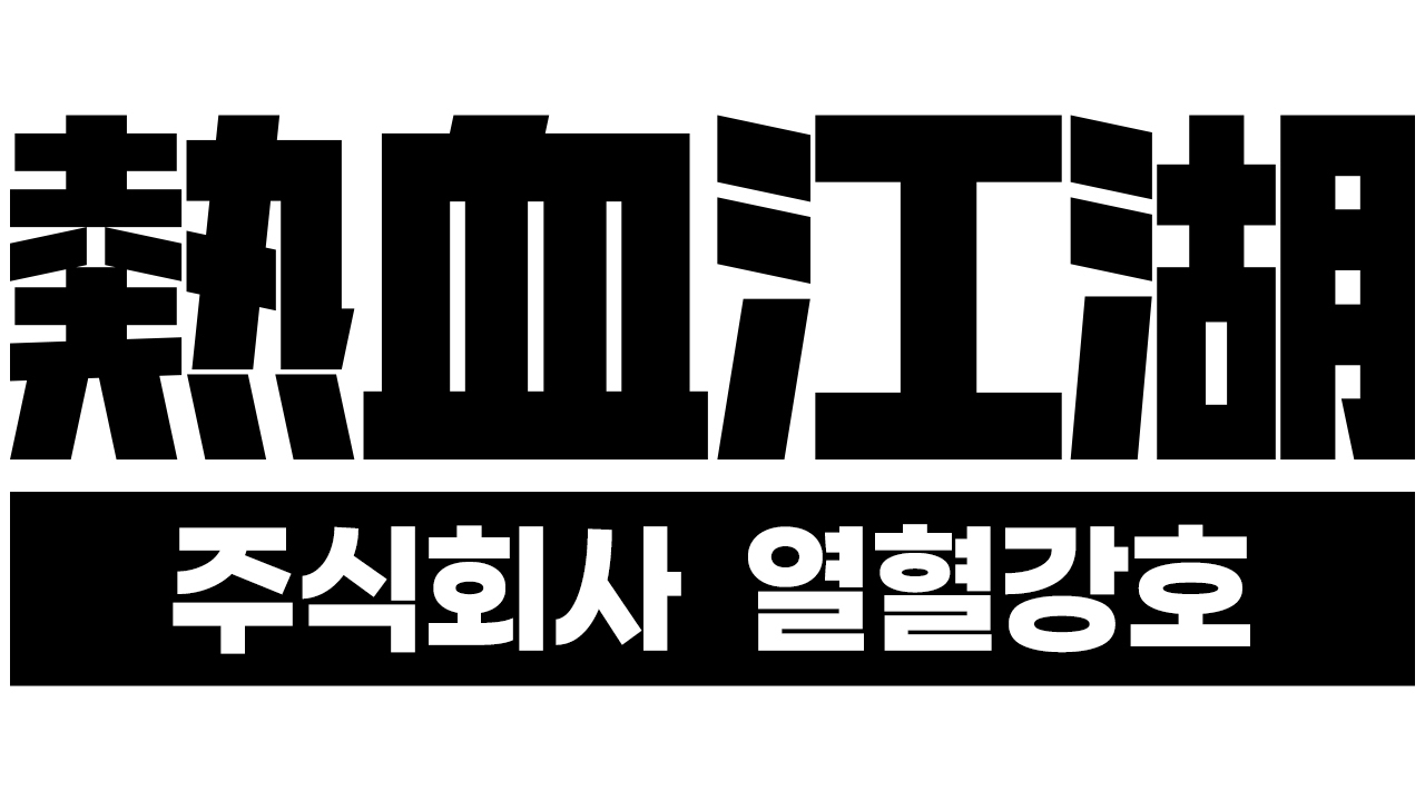 주식회사 열혈강호 기업 로고
