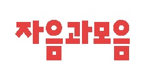 (주)자음과모음 기업 로고