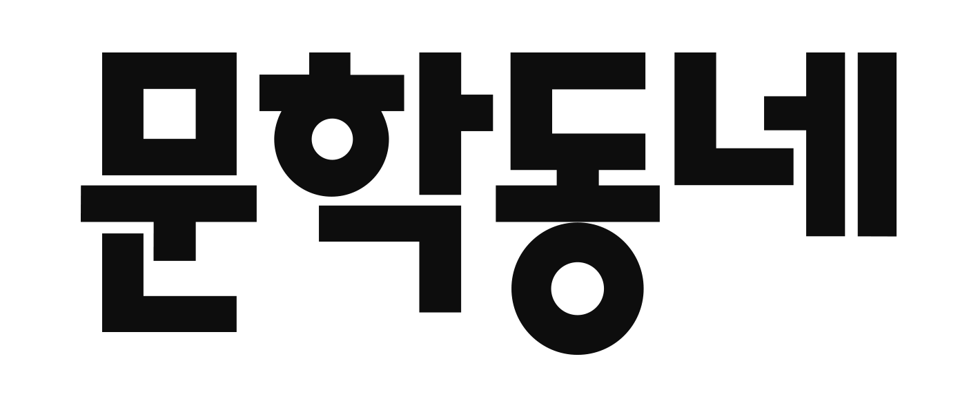(주)문학동네 기업 로고
