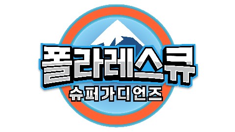 에쓰-오일 대표 IP 이미지