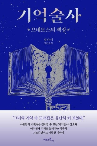 기억술사(므네모스의 책장) IP 이미지