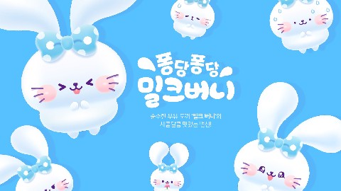밀크버니 IP 이미지