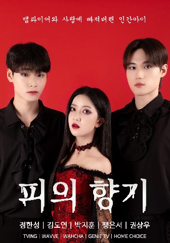 피의 향기 IP 이미지