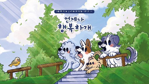 언제나 행복하개 IP 이미지