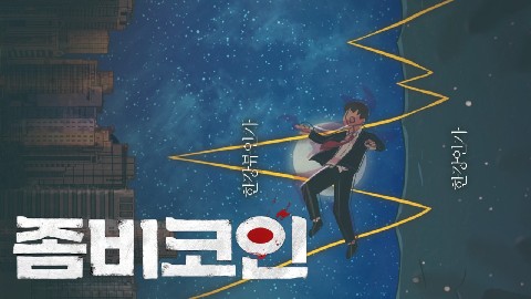 좀비코인 IP 이미지