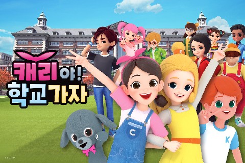 캐리야 학교가자 IP 이미지