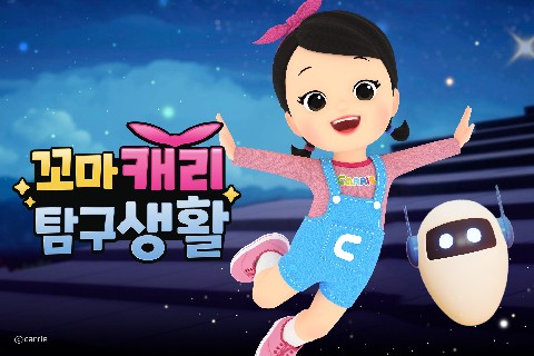 꼬마캐리 탐구생활 IP 이미지