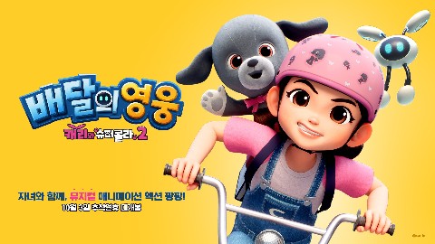 배달의 영웅 : 캐리와 슈퍼콜라2 IP 이미지