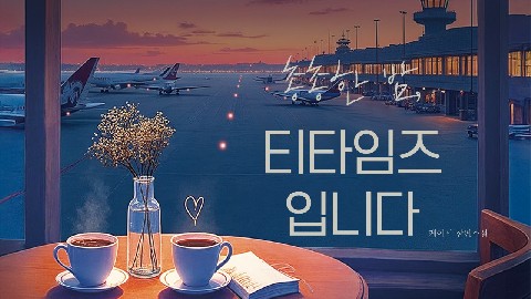 총총한 밤, 티타임즈입니다 IP 이미지
