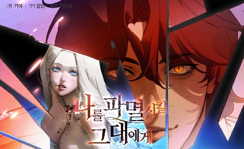 나를 파멸시킬 그대에게 IP 이미지