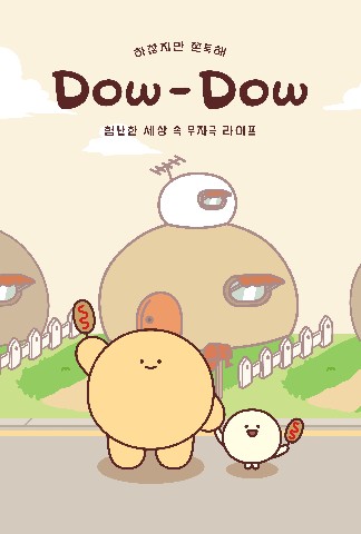 도우도우 IP 이미지