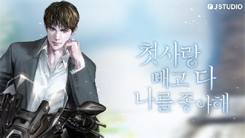 첫사랑 빼고 모두 나를 좋아해 IP 이미지