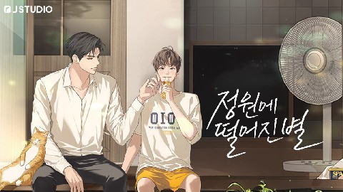 정원에 떨어진 별 IP 이미지