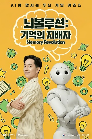 뇌볼루션: 기억의 지배자 IP 이미지