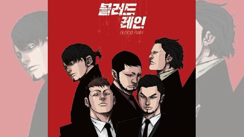 블러드 레인 IP 이미지