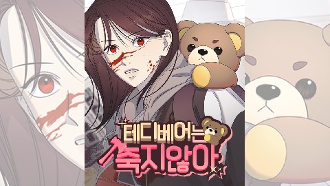 테디베어는 죽지 않아 IP 이미지