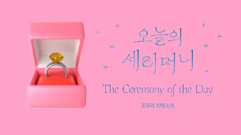 오늘의 세리머니 IP 이미지