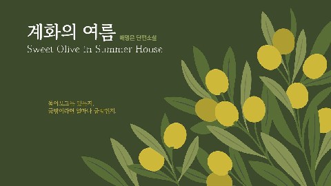 계화의 여름 IP 이미지