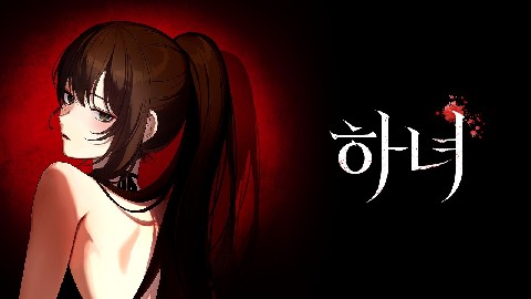 하녀 IP 이미지