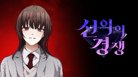 선의의 경쟁 IP 이미지