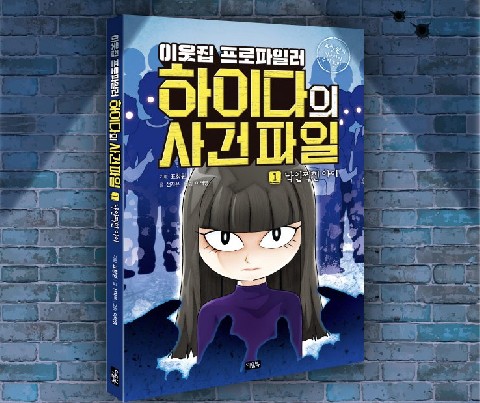 이웃집 프로파일러 하이다의 사건 파일 IP 이미지