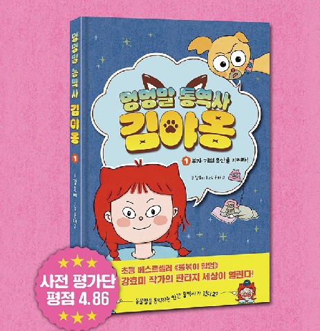 멍멍말 통역사 김야옹 IP 이미지