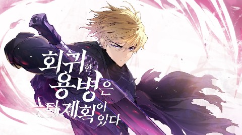 회귀한 용병은 다 계획이 있다 IP 이미지