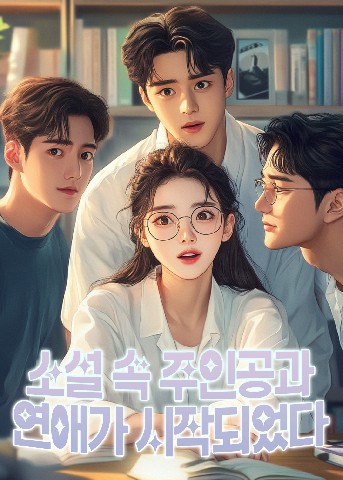 소설 속 주인공과 연애가 시작되었다 IP 이미지