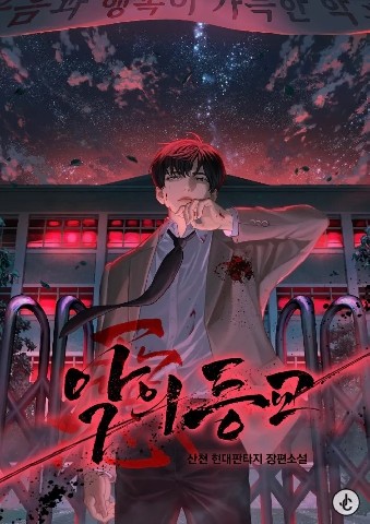 악의 등교 IP 이미지