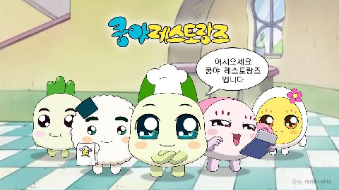 쿵야 레스토랑즈 IP 이미지