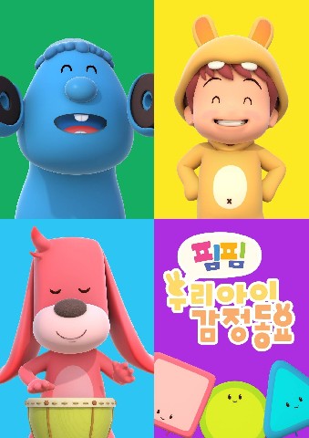 핌핌 우리아이 감정동요 IP 이미지
