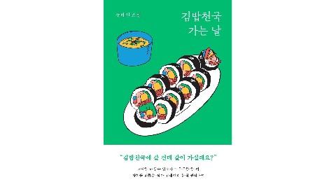 김밥천국 가는 날 IP 이미지