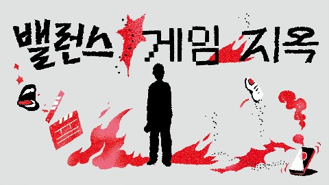 Balance Game Hell IP 이미지
