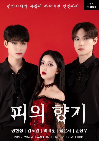 피의 향기 IP 이미지