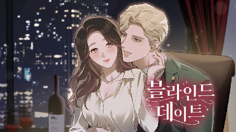 블라인드 데이트 IP 이미지