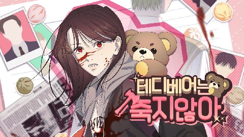 테디베어는 죽지 않아 IP 이미지