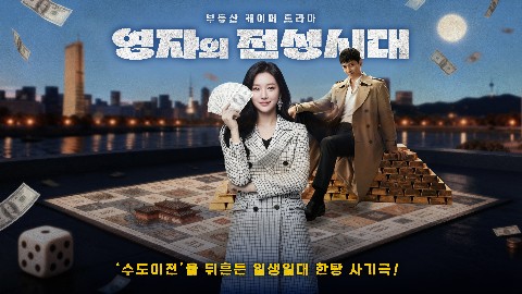 영자의 전성시대 IP 이미지