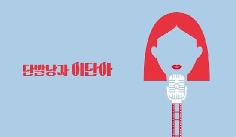 단발낭자 이단아 IP 이미지