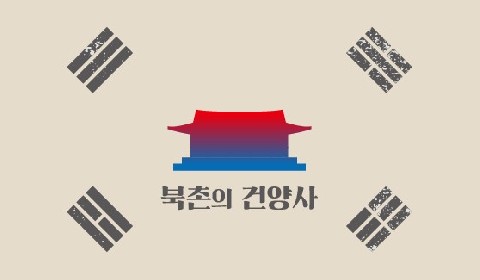 북촌의 건양사 IP 이미지