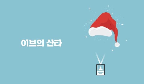이브의 산타 IP 이미지