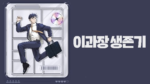 이과장 생존기 IP 이미지